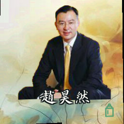 赵昊然