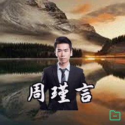 周瑾言