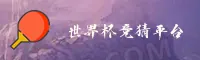 【官网】世界杯竞猜网站 _ 2025世足竞猜 _ T4Y7