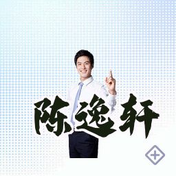 陈逸轩
